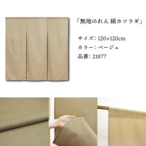 のれん 無地 綿 厚手 幅広 和風 120cm...の詳細画像3