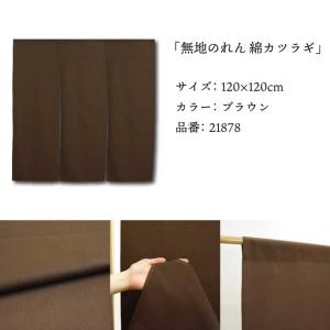 のれん 無地 綿 厚手 幅広 和風 120cm...の詳細画像4