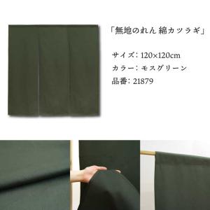 のれん 無地 綿 厚手 幅広 和風 120cm...の詳細画像5