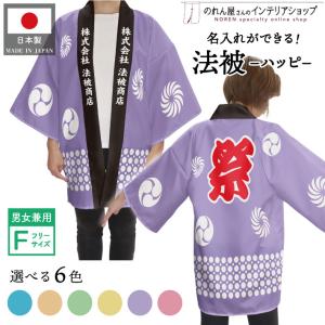 はっぴ ハッピ 法被 名入れ 名前入れ 文字入れ 祭 イベント フリーサイズ ブルー ピンク イエロー オレンジ グリーン パープル ドット 全6色【受注生産 23266】｜norenyasan