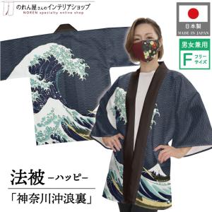 北斎法被 和柄 フリーサイズ