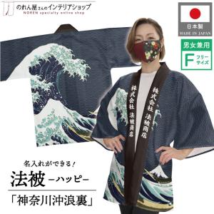 はっぴ 法被 ハッピ 名入れ 名前入れ 文字入れ 祭 イベント 北斎 神奈川沖浪裏 白波 和柄 浮世絵 居酒屋 フリーサイズ【受注生産 23341】｜norenyasan