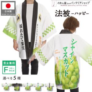 はっぴ 法被 ハッピ シャインマスカット 産地直送 スーパー 祭 イベント フリーサイズ 全5種【受注生産 23366】｜norenyasan