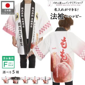 のれん工房 はっぴ 法被 イベント もも 桃 産地直送 スーパー 祭