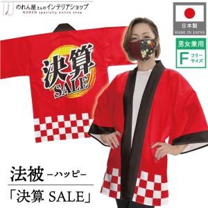 はっぴ 法被 ハッピ 決算 セール SALE 祭 イベント フリーサイズ【受注生産 23408】｜norenyasan