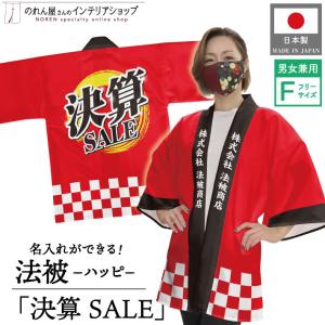 はっぴ 法被 ハッピ 名入れ 名前入れ 文字入れ 祭 イベント 決算 セール SALE フリーサイズ 【受注生産 23409】｜norenyasan