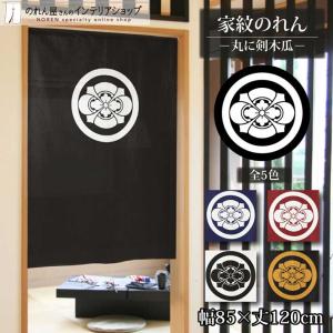 のれん工房 のれん 家紋 和風 名入れ 名前入れ 文字入れ 40種 7色 85cm