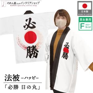 はっぴ 法被 ハッピ 必勝 応援 選挙 日の丸 販促 イベント フリーサイズ【受注生産 24154〜】｜norenyasan