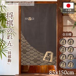 のれん 暖簾 和風 将棋 駒 85cm幅 150...の商品画像
