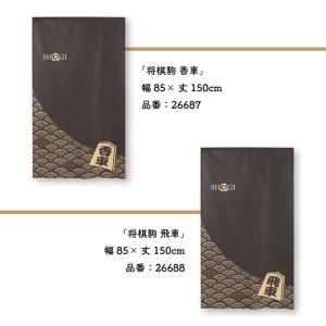 のれん 暖簾 和風 将棋 駒 85cm幅 15...の詳細画像4