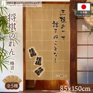 のれん 暖簾 和風 将棋 駒 85cm幅 150...の商品画像