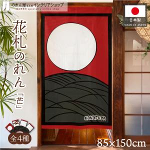 のれん 花札 花かるた 85×150cm