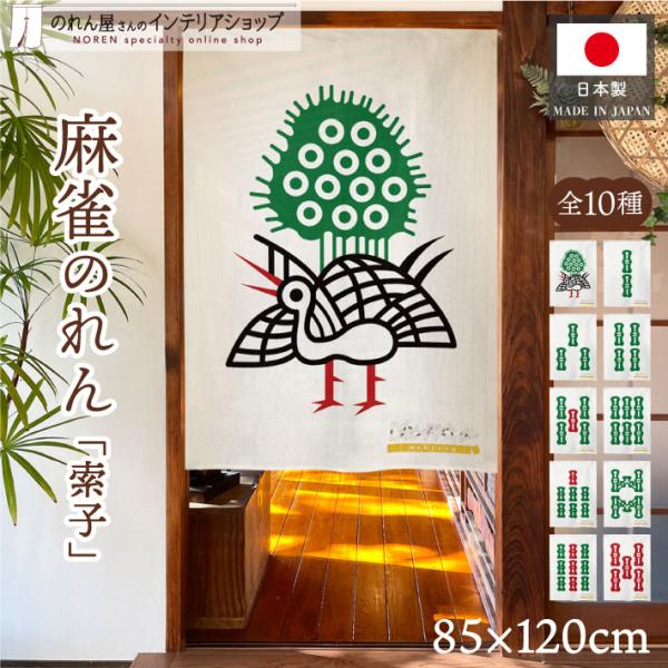 のれん 麻雀 マージャン 85cm幅 120cm丈 10種 暖簾 和風 雀牌 索子 ソウズ 一索 二...