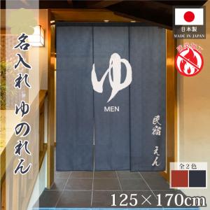 のれん「温泉入浴」暖簾（84×58cm）【ドアカーテン 間仕切りカーテン