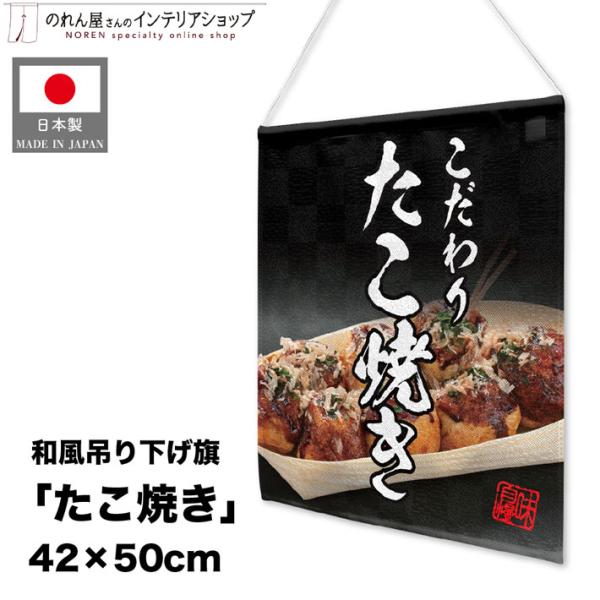 吊り下げ旗 42cm幅 50cm丈 こだわりたこ焼き たこ焼き タコヤキ のれん 暖簾 屋台 祭 縁...
