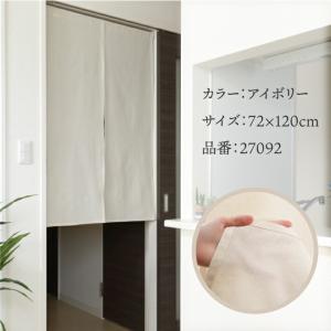 のれん 無地 綿 厚手 透けない 72cm幅 ...の詳細画像3