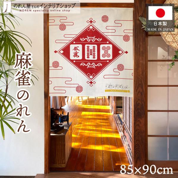 のれん ショート丈 麻雀 マージャン 85cm幅 90cm丈 暖簾 和風 和柄 モダン 間仕切りカー...