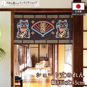 和風のれん 85cm幅 45cm丈 招き猫