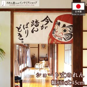 だるまのれん 和風 85x45cm