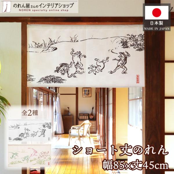 のれん ショート丈 和風 85cm幅 45cm丈 鳥獣戯画 暖簾 和柄 モダン 間仕切り 業務用 店...