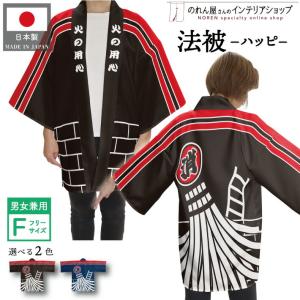 法被 イベント用 防火 消防団 2種