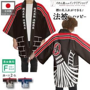 名入れはっぴ 祭り 防火仕様