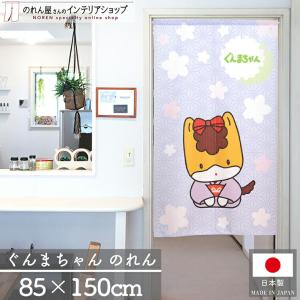 のれん工房 のれん ぐんまちゃん 85cm幅 150cm丈 湯のれん ゆのれん ご