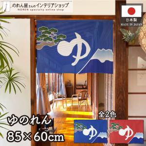 湯暖簾 85cm×60cm 和風