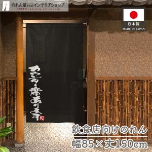 和風のれん 85x150cm 店舗用