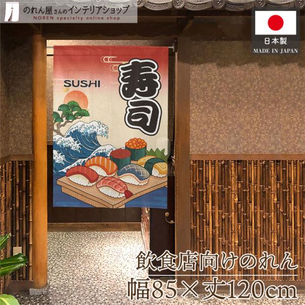 のれん 和風 暖簾 浮世絵 歌舞伎 85cm幅 120cm丈 寿司 寿し すし 鮨 SUSHI Uk...