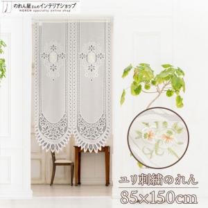 のれん 暖簾 レース 上品 シンプル 百合 85cm幅 150cm丈 花柄 ゆり 透け感 リビング スカラップ ユリ刺繍(29031)