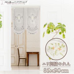 のれん 暖簾 レース 上品 シンプル 百合 85cm幅 90cm丈 花柄 ゆり 透け感 リビング スカラップ ユリ刺繍(29032)