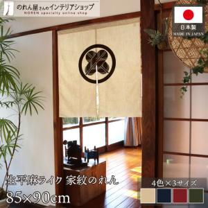 のれん 麻風 和風 85cm幅 90cm丈