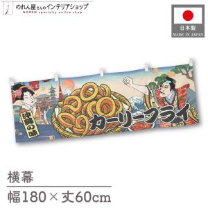 横幕 屋台幕 横長 180cm幅 60cm丈 共チチ カーリーフライ Ukiyo-e Style 浮世絵 歌舞伎 のれん 暖簾 (受注生産 43274)