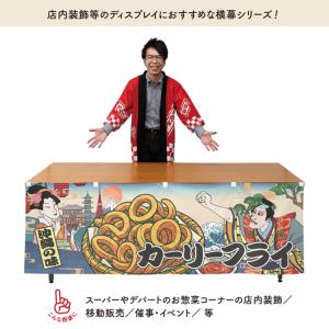 横幕 屋台幕 横長 180cm幅 60cm丈 ...の詳細画像1