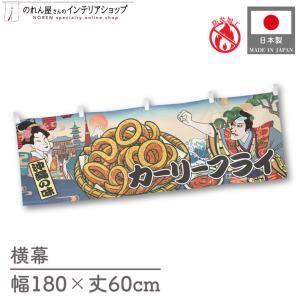 防炎 横幕 屋台幕 横長 180cm幅 60cm丈 共チチ カーリーフライ Ukiyo-e Style 浮世絵 歌舞伎 のれん 暖簾 (受注生産 43687)