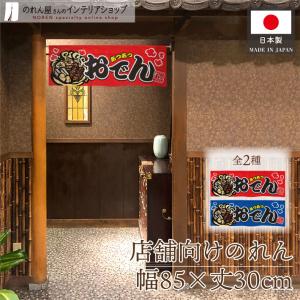 のれん 85cm幅 あつあつおでん