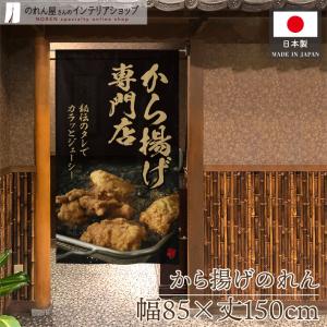 和風のれん 85cm幅 150cm丈