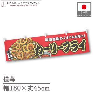 横幕 屋台幕 横長 180cm幅 45cm丈 共チチ カーリーフライ 赤 のれん 暖簾 イベント フェア 祭 業務用 店舗用 飲食店(受注生産 44630)