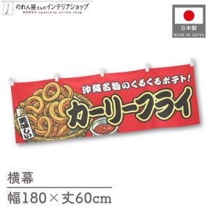 横幕 屋台幕 横長 180cm幅 60cm丈 共チチ カーリーフライ 赤 のれん 暖簾 イベント フェア 祭 業務用 店舗用 飲食店(受注生産 44664)