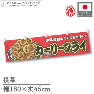 防炎 横幕 屋台幕 横長 180cm幅 45cm丈 共チチ カーリーフライ 赤 のれん 暖簾 イベント フェア 祭 業務用 店舗用 飲食店(受注生産 44698)