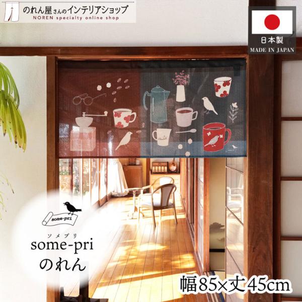 のれん ソメプリ そめプリ そめぷり 85cm幅 45cm丈 珈琲と文鳥 花 デジタル友禅 和風 和...