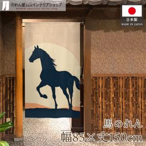 のれん 和風 85cm幅 150cm丈 馬