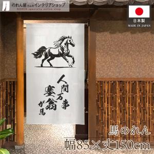 和風のれん 干支 午年飾り