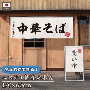 名入れのれん 中華そば 170×60