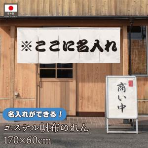 名入れのれん 幅170cm 厚手白無地