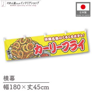 横幕 屋台幕 横長 180cm幅 45cm丈 共チチ カーリーフライ 黄 物産展 イベント 暖簾 のれん 業務用 店舗用(受注生産 46770)