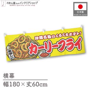 横幕 屋台幕 横長 180cm幅 60cm丈 共チチ カーリーフライ 黄 物産展 イベント 暖簾 のれん 業務用 店舗用(受注生産 46805)