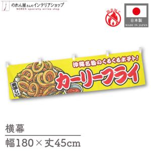 防炎 横幕 屋台幕 横長 180cm幅 45cm丈 共チチ カーリーフライ 黄 物産展 イベント 暖簾 のれん 業務用 店舗用(受注生産 46840)