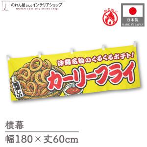 防炎 横幕 屋台幕 横長 180cm幅 60cm丈 共チチ カーリーフライ 黄 物産展 イベント 暖簾 のれん 業務用 店舗用(受注生産 46875)
